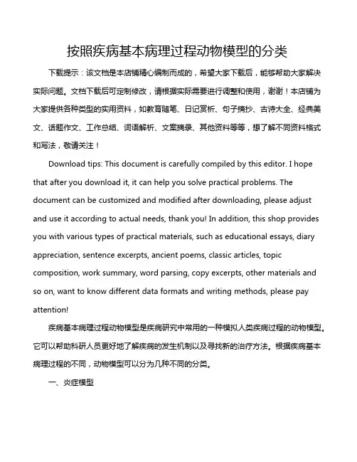 按照疾病基本病理过程动物模型的分类