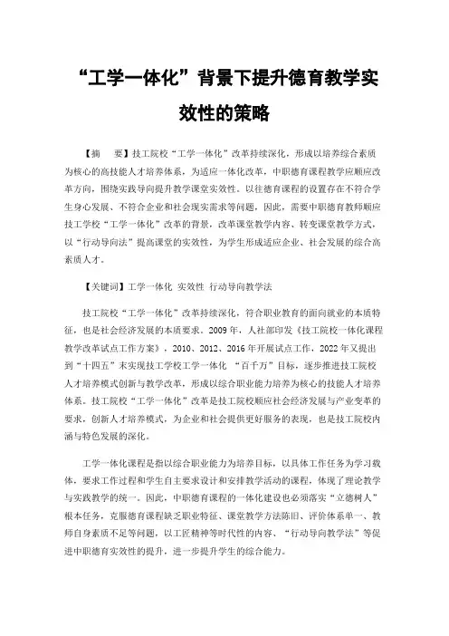 “工学一体化”背景下提升德育教学实效性的策略