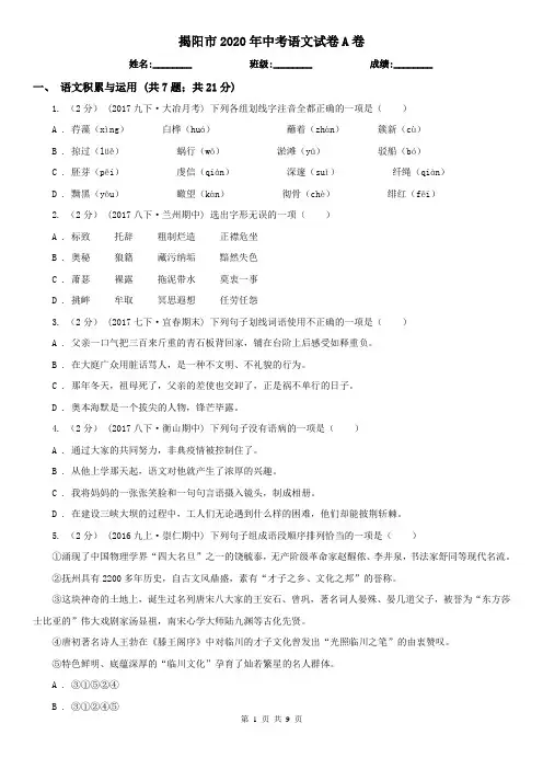 揭阳市2020年中考语文试卷A卷