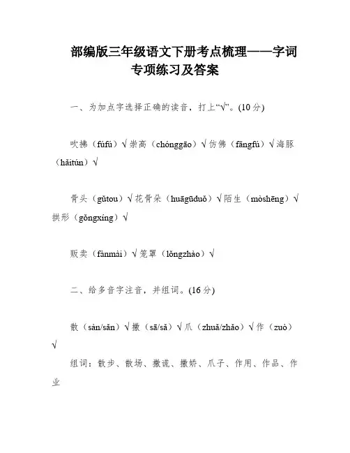部编版三年级语文下册考点梳理——字词专项练习及答案