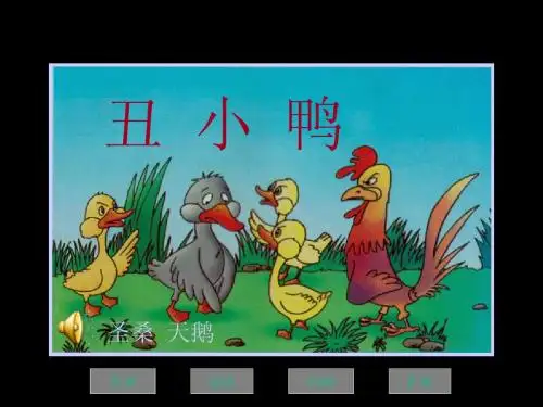 《丑小鸭》课件