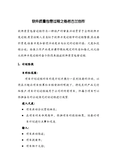 软件质量保证过程(SQA)