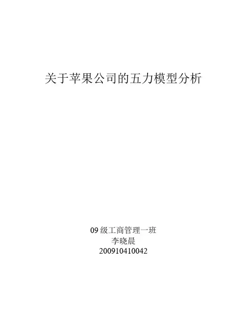 关于苹果公司的五力模型分析