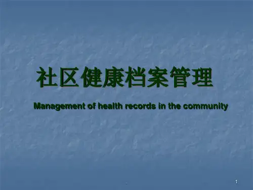 社区居民健康档案管理ppt课件