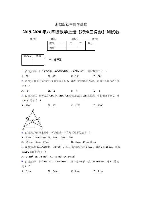 2019-2020初中数学八年级上册《特殊三角形》专项测试(含答案) (442).pdf