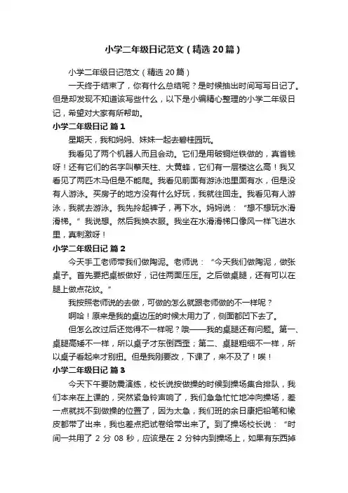 小学二年级日记范文（精选20篇） 2