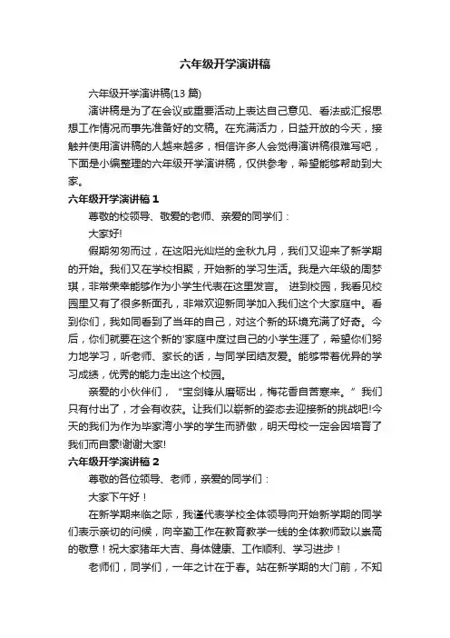 六年级开学演讲稿