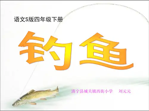 语文S版四年级下册《钓鱼》ppt