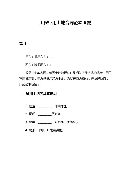 工程征用土地合同范本6篇