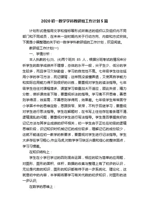 2020初一数学学科教研组工作计划5篇