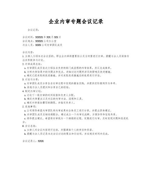 企业内审专题会议记录