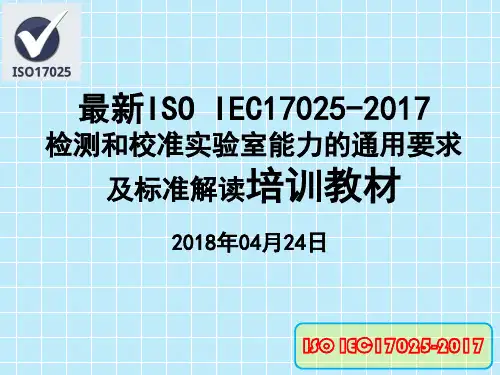 最新ISO IEC17025-2017检测和校准实验室能力的通用要求及标准解读培训教材(2018年04月24日)