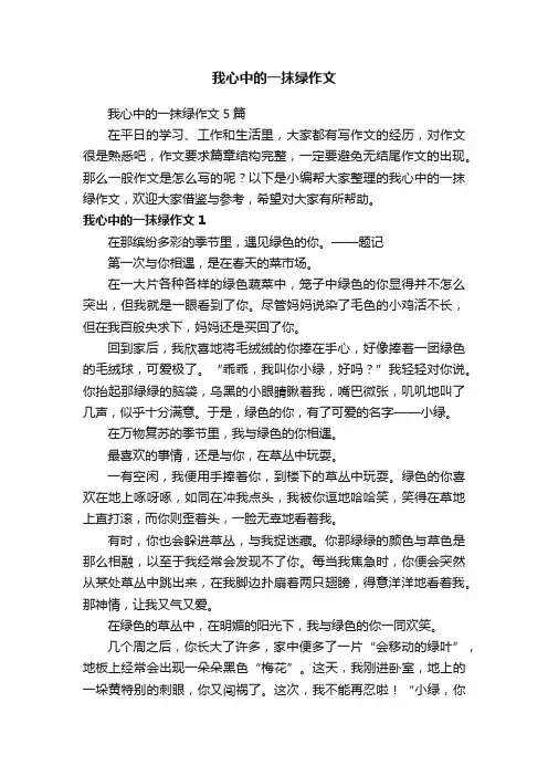我心中的一抹绿作文5篇
