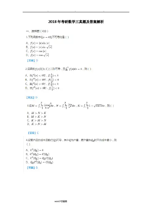 2018年考研数学三真题与答案解析