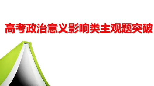 高考政治主观题题型讲评课件：意义影响类主观题
