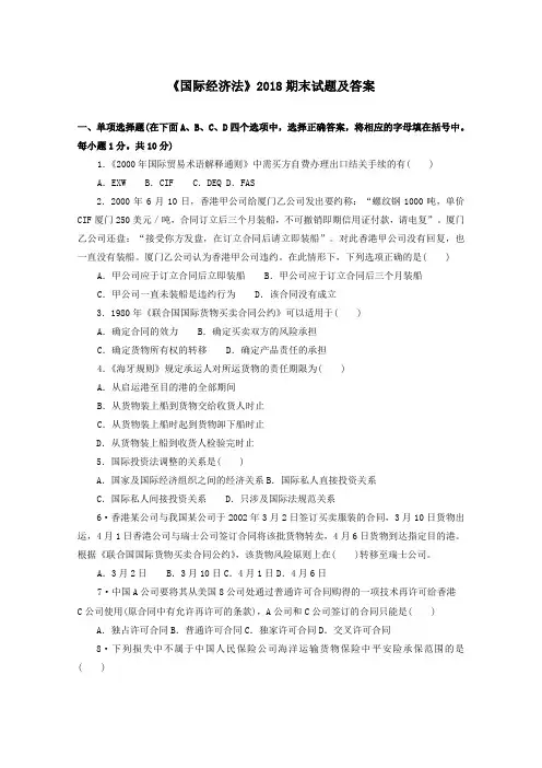 《国际经济法(本科必修)》2018期末试题及答案