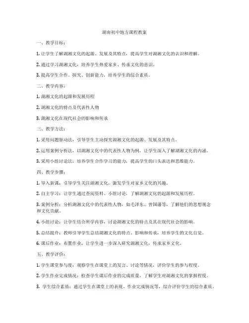 湖南初中地方课程教案