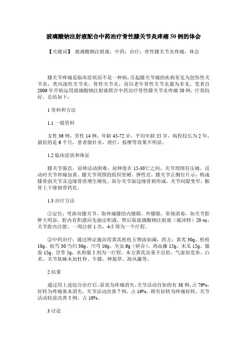 玻璃酸钠注射液配合中药治疗骨性膝关节炎疼痛50例的体会