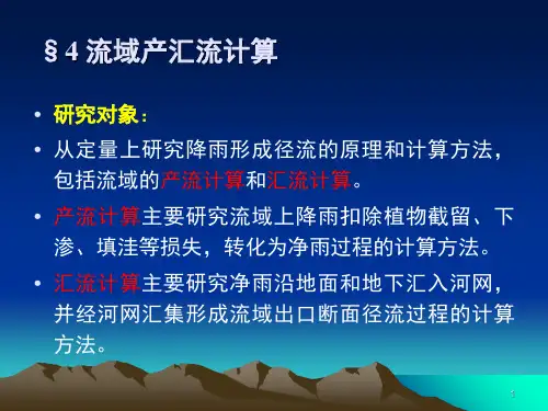 §4 流域产汇流计算  工程水文学课件
