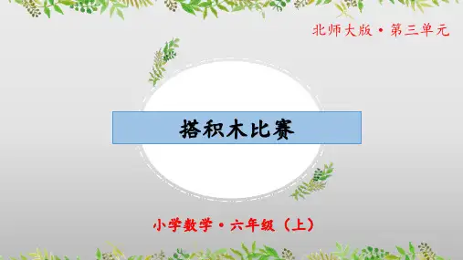 3.1《搭积木比赛》(教学课件)六年级 数学上册 北师大版