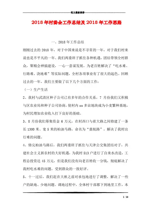 2018年村委会工作总结及2018年工作思路