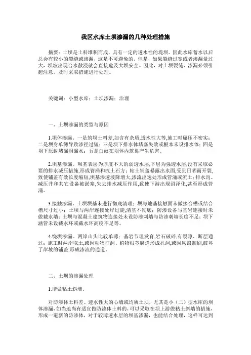 我区水库土坝渗漏的几种处理措施