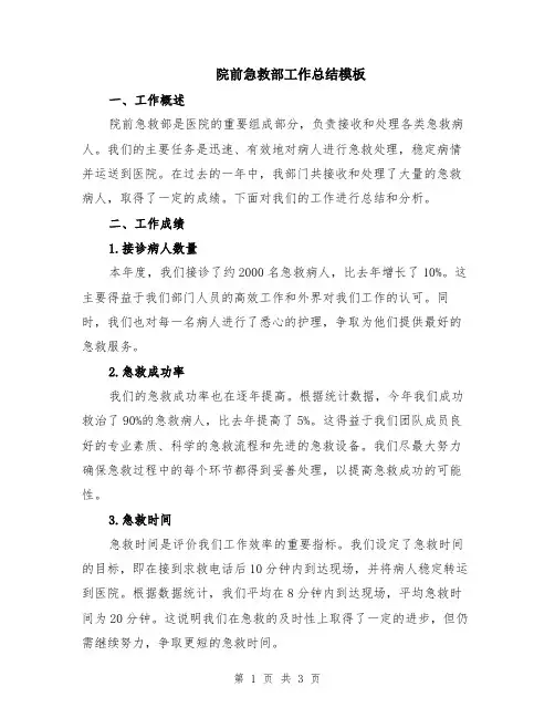 院前急救部工作总结模板