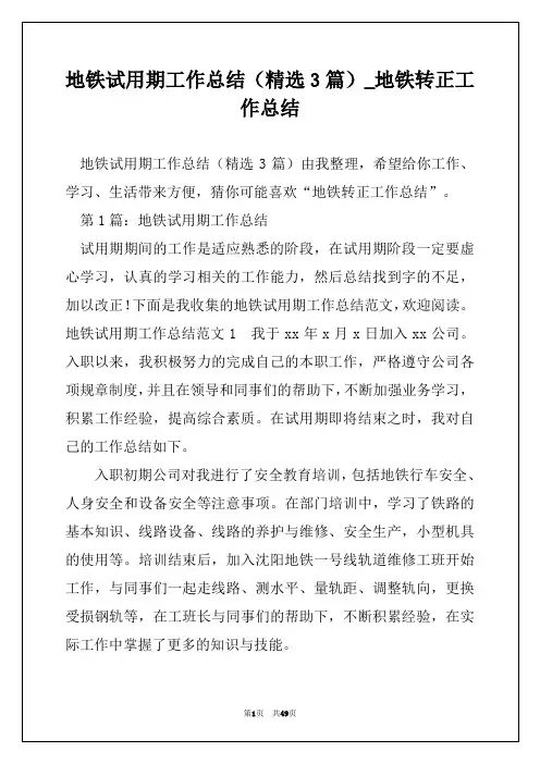 地铁试用期工作总结(精选3篇)_地铁转正工作总结