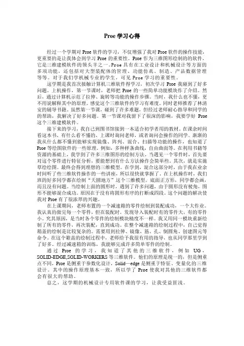 PROE学习心得