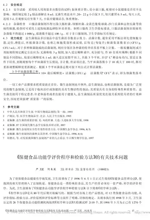 _保健食品功能学评价程序和检验方法_的有关技术问题
