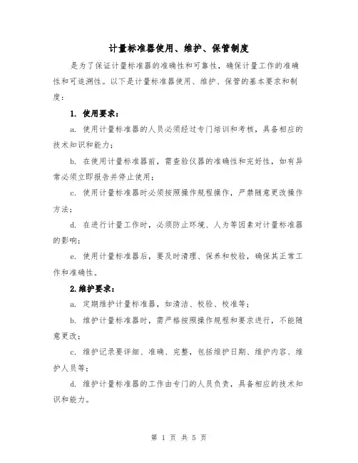 计量标准器使用、维护、保管制度(3篇)