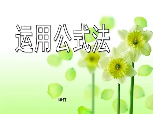 北师大版八年级下册数学《运用公式法》分解因式说课教学课件复习提高