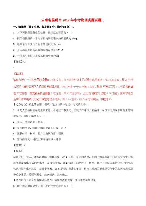 云南省昆明市2017年中考物理真题试题(含解析1)