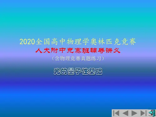 2020年人大附中高中物理竞赛辅导课件(光的量子性)氢原子的玻尔理论(共13张PPT)