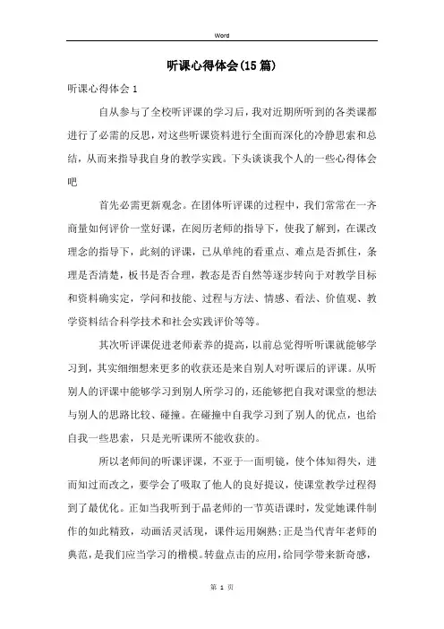 听课心得体会(15篇) (2)