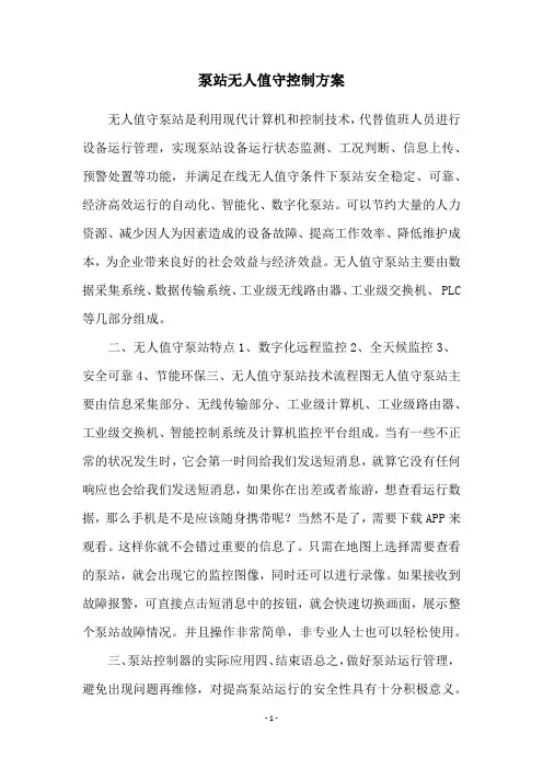 泵站无人值守控制方案