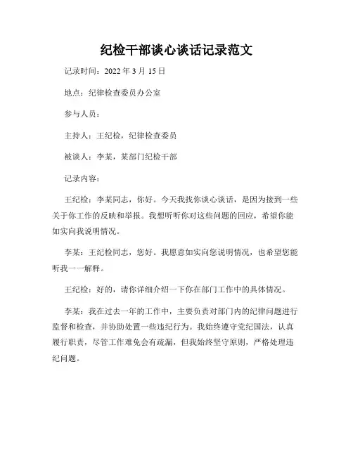纪检干部谈心谈话记录范文