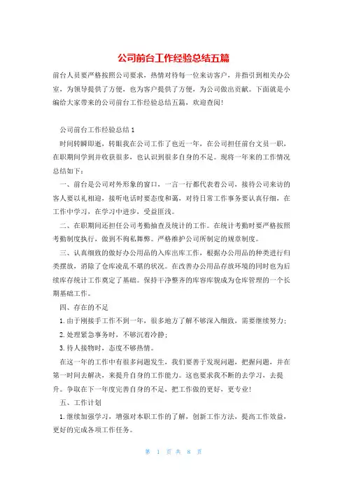公司前台工作经验总结五篇