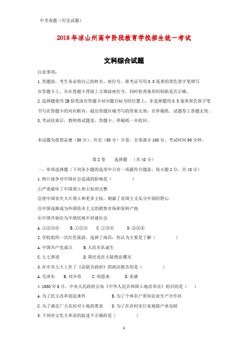 2018年四川省凉山州文综中考真题历史试题