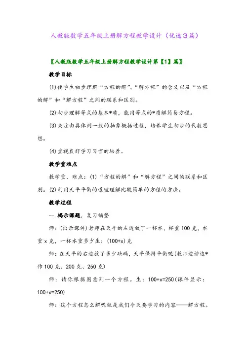 2023年人教版数学五年级上册解方程教学设计(优选3篇)
