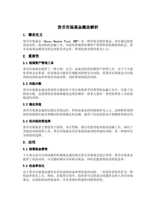 货币市场基金概念