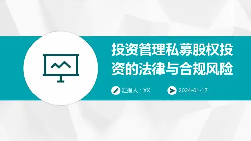 投资管理私募股权投资的法律与合规风险
