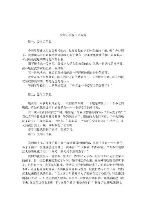 爱学习的我作文五篇