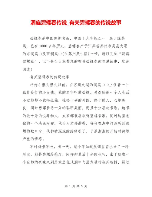 洞庭碧螺春传说_有关碧螺春的传说故事