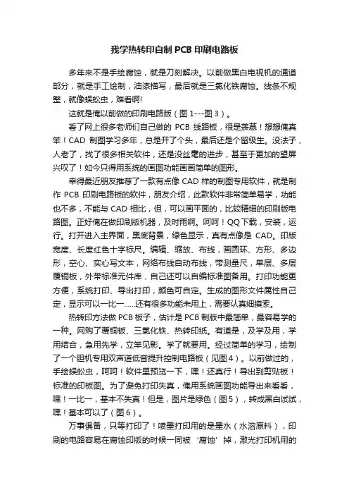 我学热转印自制PCB印刷电路板
