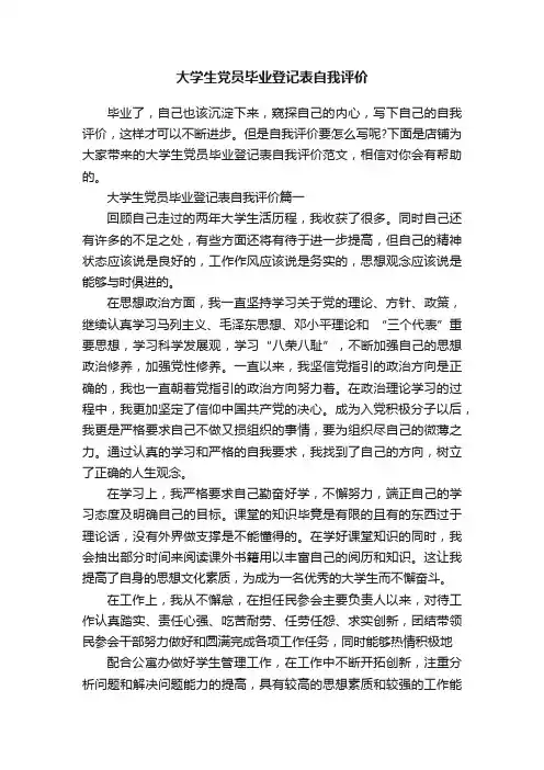 大学生党员毕业登记表自我评价