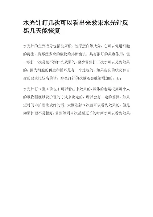 水光针打几次可以看出来效果水光针反黑几天能恢复