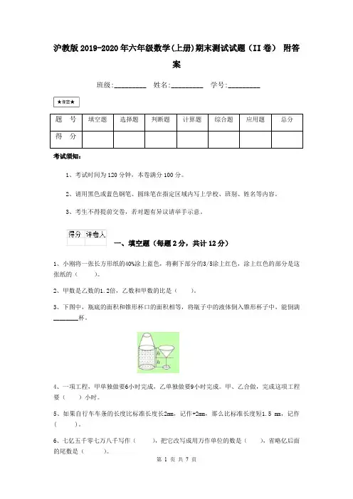 沪教版2019-2020年六年级数学(上册)期末测试试题(II卷) 附答案