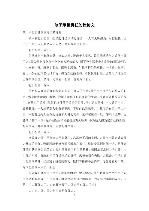 敢于承担责任的议论文