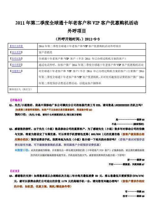 2011年第二季度全球通十年老客户和VIP客户优惠购机活动外呼脚本